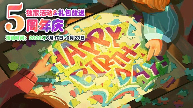 手机玩周末活动：五周年庆福利不断