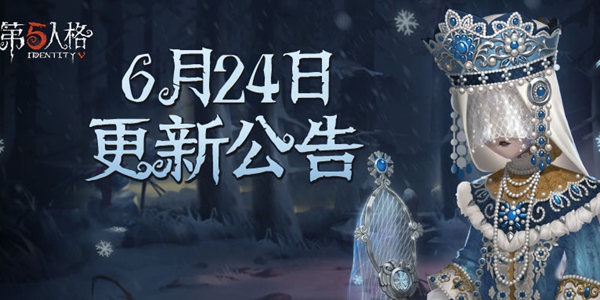 第五人格6月24日更新了什么_第五人格6月24日更新内容汇总