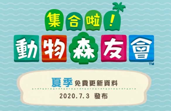 集合啦动物森友会夏季内容什么时候更新_夏季内容更新时间介绍