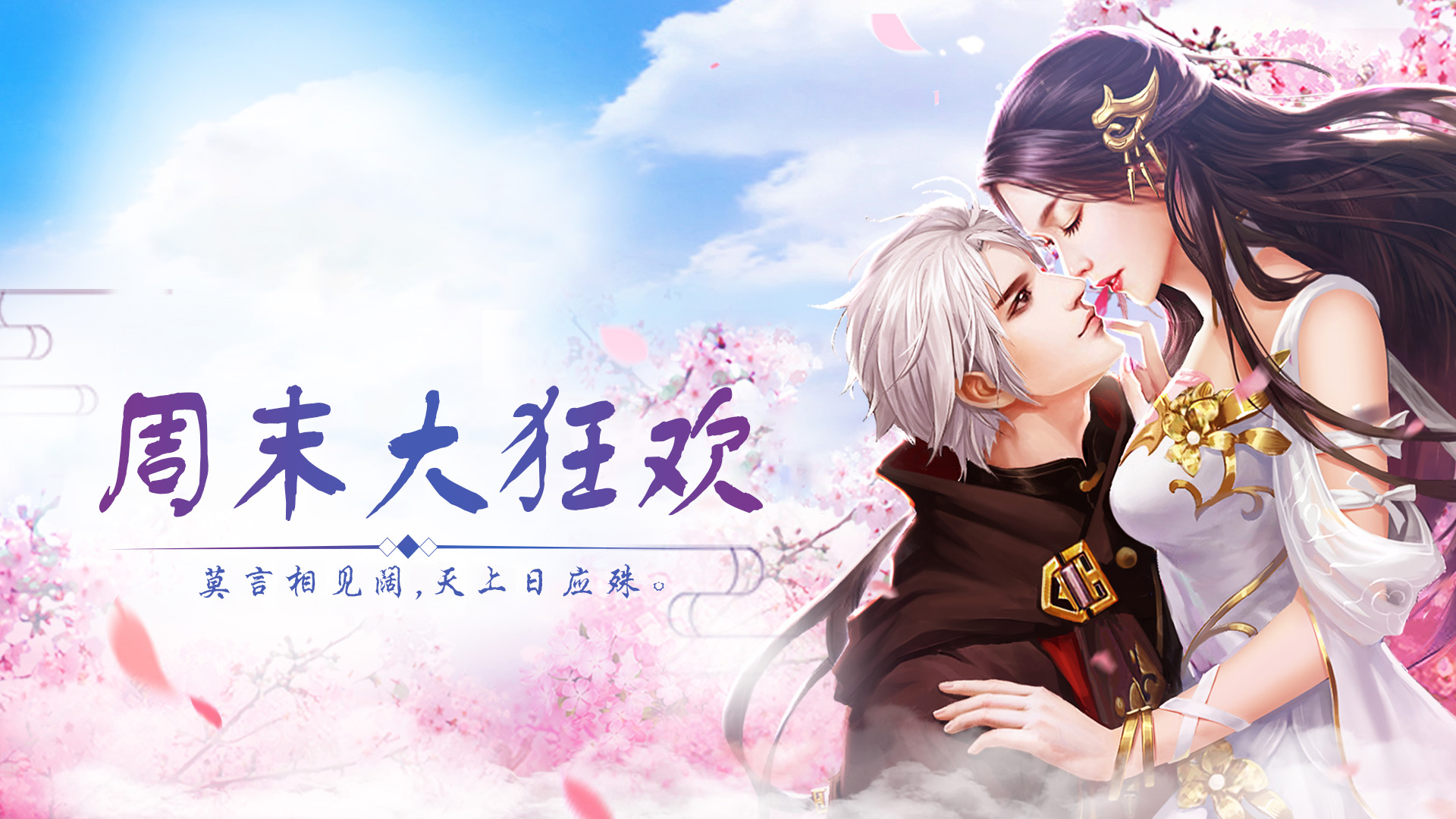 手机玩周末活动：周末大狂欢