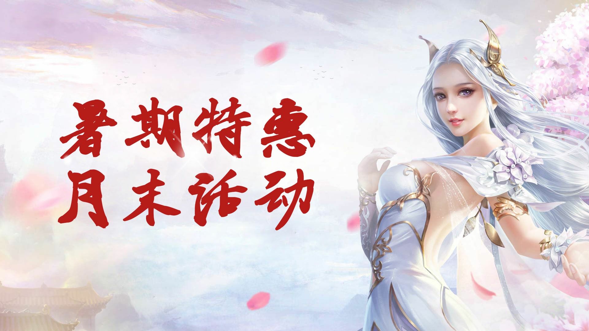 手机玩周末活动：暑期特惠月末活动