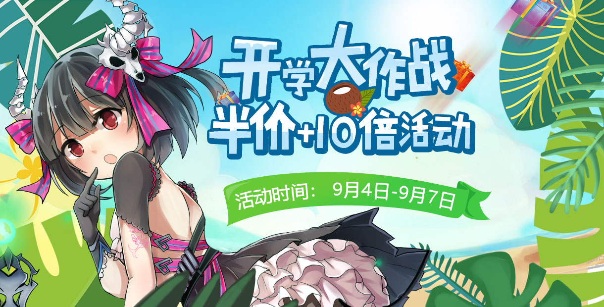 手机玩周末活动：开学福利多多