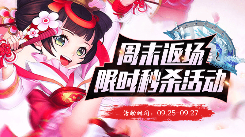 手机玩周末活动：周末返场限时秒杀活动