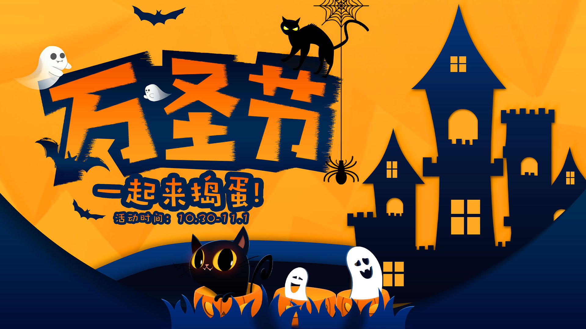 手机玩周末活动：万圣节一起来捣蛋