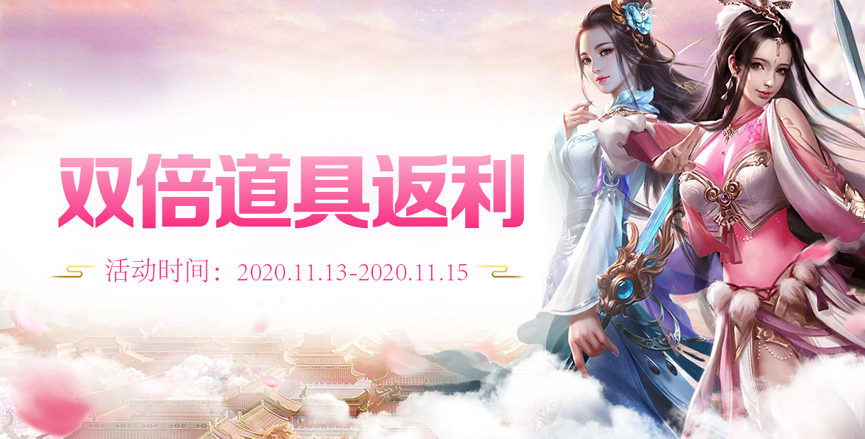 手机玩周末活动：双倍道具返利