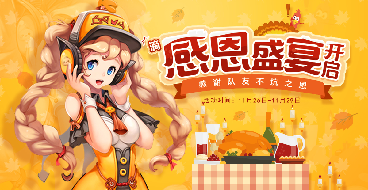 手机玩感恩节活动：感恩盛宴开启