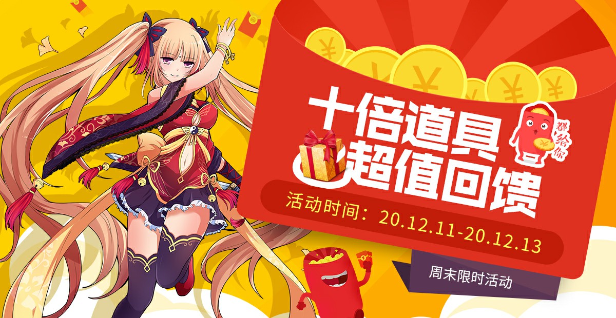 手机玩周末活动：十倍道具超值回馈