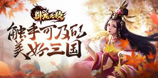 卧龙无敌12月22日更新内容是什么_12月22日更新内容介绍