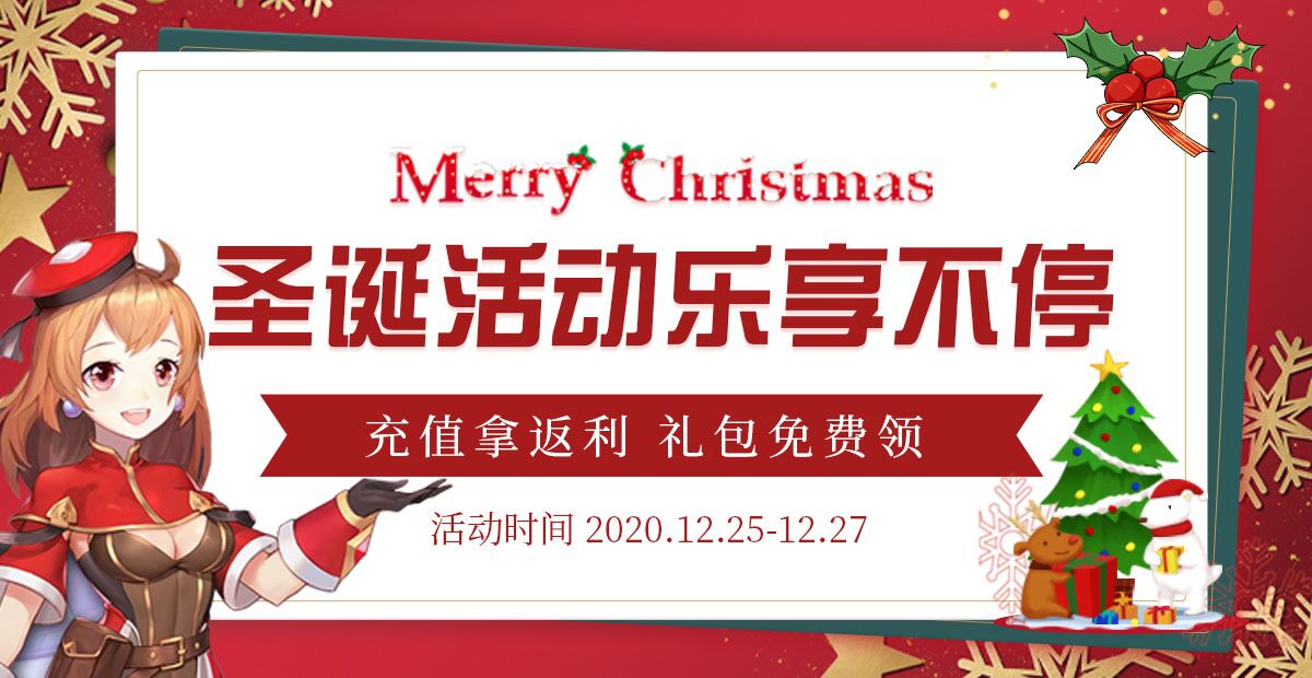 手机玩圣诞节活动：圣诞活动乐享不停