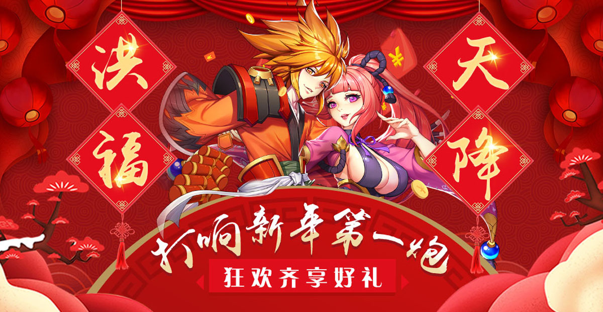 手机玩元旦活动：新年狂欢齐享好礼