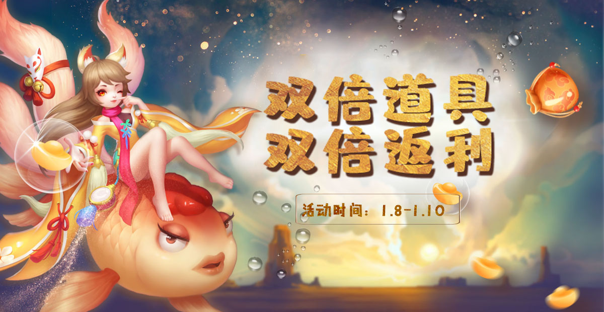 手机玩周末活动：双倍道具双倍返利