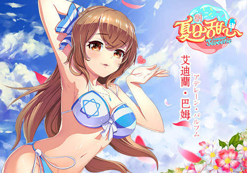 甜心来啦!《夏日甜心》傲娇萌娘艾达介绍