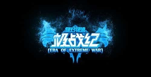 挑战关卡 尽情放肆《极战纪》今日上线iOS