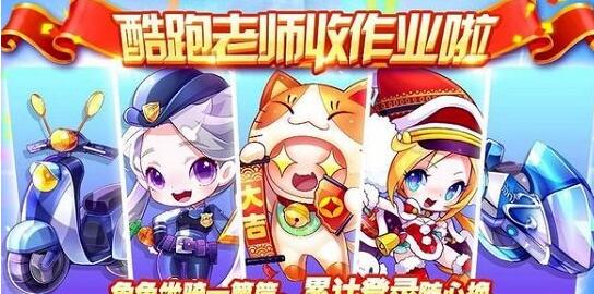 《天天酷跑》酷跑老师收作业啦主题兑换活动