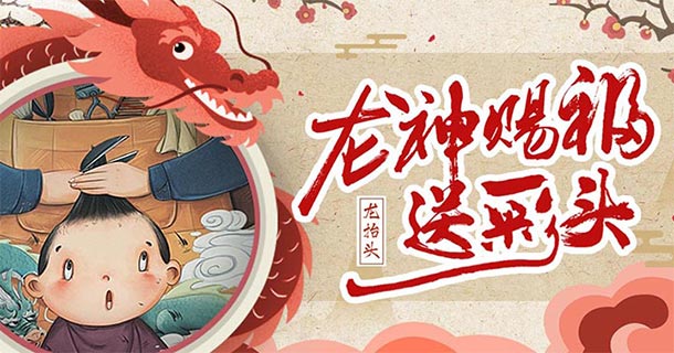 手机玩周末活动龙抬头：龙神赐福送彩头