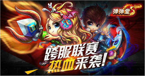 《弹弹堂S》跨服争霸王者争锋