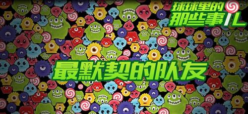 视频直击一起来见证《球球大作战》的默契时刻