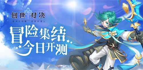 魔幻浪漫风冒险手游《创世对决》今日正式公测