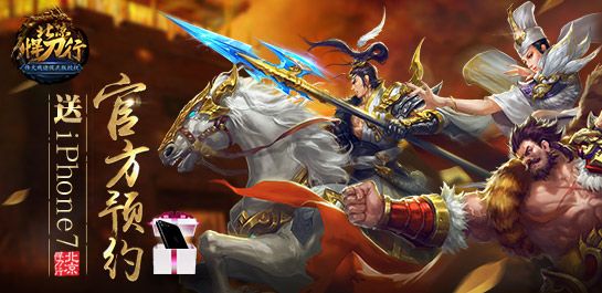 快来围观《北凉悍刀行》官方预约送iPhone7