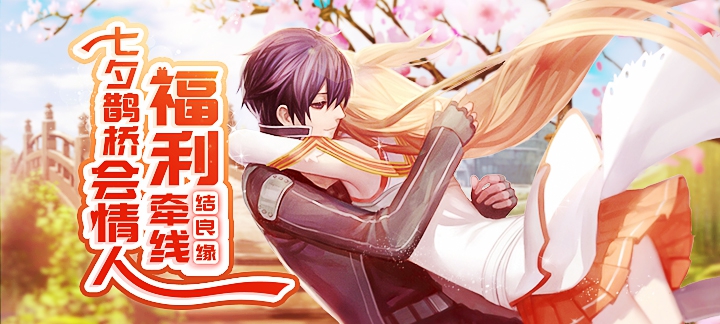 2018七夕鹊桥会请：喜结良缘福利活动