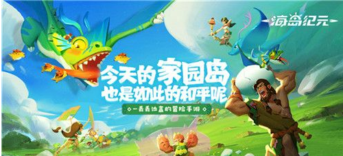 网易新游《海岛纪元》曝光_又一款沙盒手游