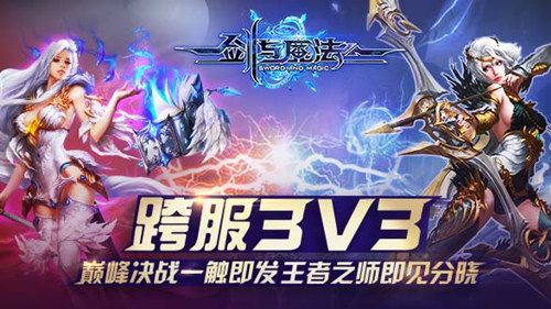 巅峰决战一触即发《剑与魔法》跨服3V3竞技赛