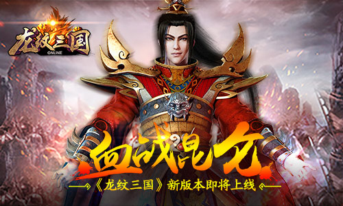 万人级国战手游《龙纹三国》全新内容即将上线