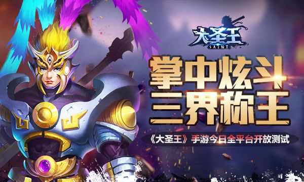 成魔成神一念间《大圣王》手游今日全平台开测