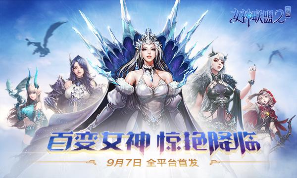 登录就送S级女神《女神联盟2》手游9月7日全平台首发