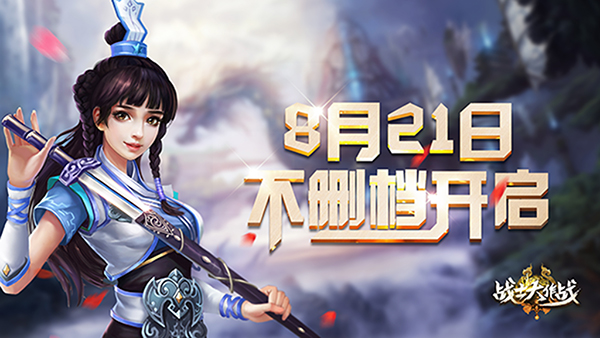ARPG唯美古风仙侠手游《战士大作战》8月21日火热不删档测试