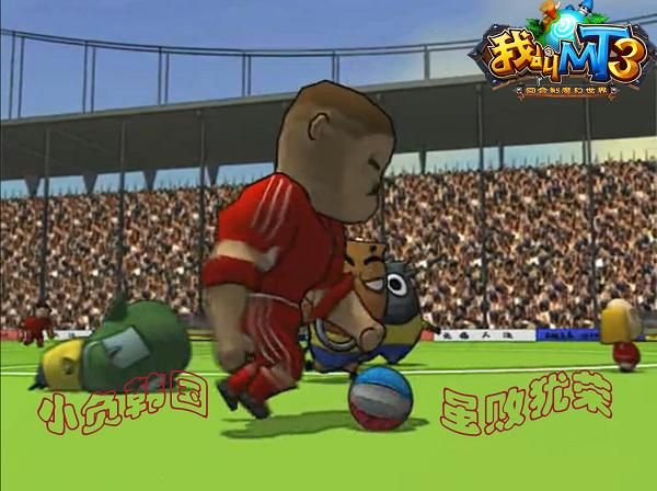 虽败犹荣《我叫MT3》1V1惊现大量国足