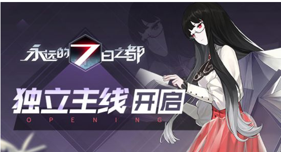 永远的7日之都新版本内容有哪些_新版本内容揭秘