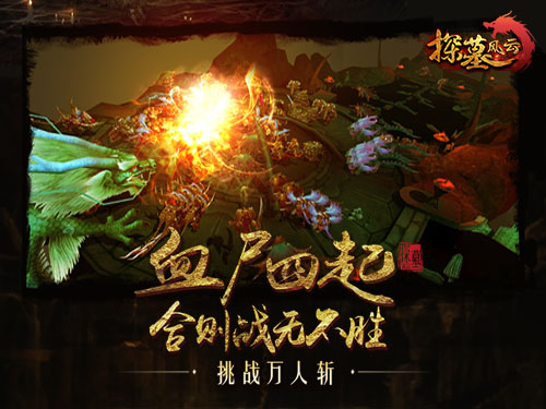 古墓探险 神秘宝藏《探墓风云》今日10时全网公测