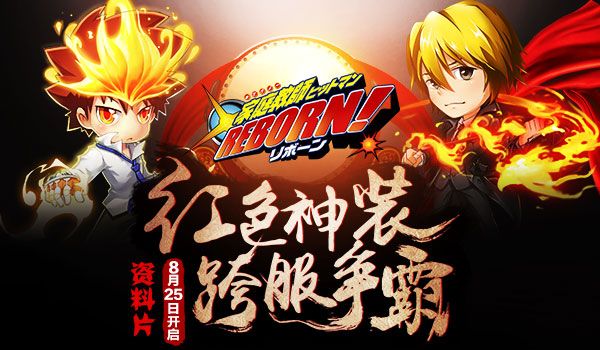 《家庭教师》资料片“决战未来”8月25日开启