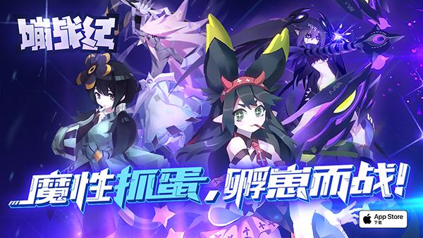 来抓娃娃吧《嘣战纪》9月21日全平台公测