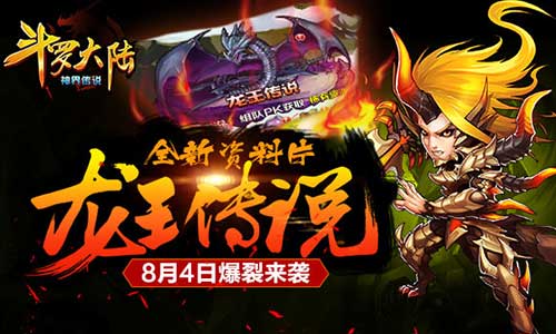 《斗罗大陆(神界传说)》全新资料片“龙王传说”爆裂来袭!