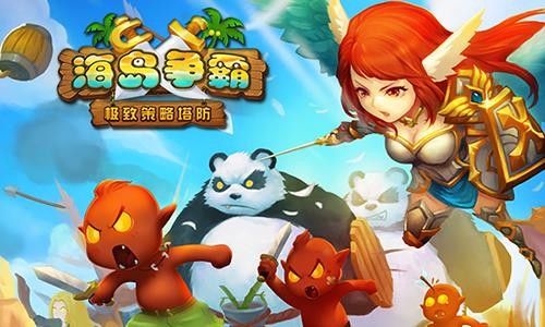 Q版策略塔防网游 《海岛争霸》首测今日开启