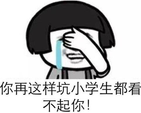 小学生都踏马放假了，还玩个屁游戏!