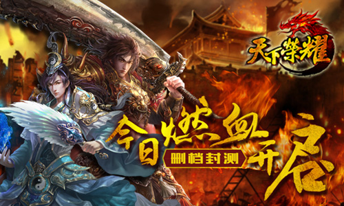 热血重燃兄弟情《天下荣耀》今日官方删档封测