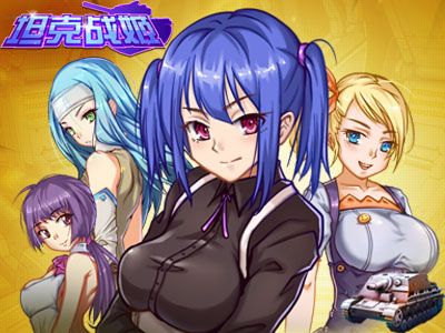 玩的就是创意《坦克战姬》创新玩法盘点