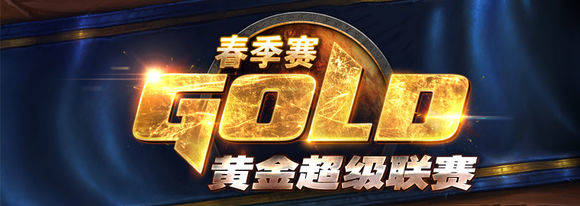 2016《炉石传说》黄金超级联赛夏季赛开赛在即