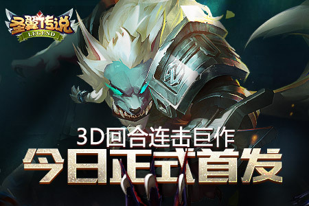3D奇幻巨作 《圣翼传说》重新定义回合制