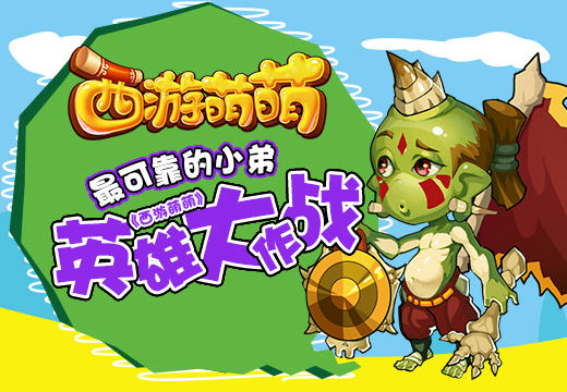 靠谱小弟《西游萌萌》手游英雄大作战
