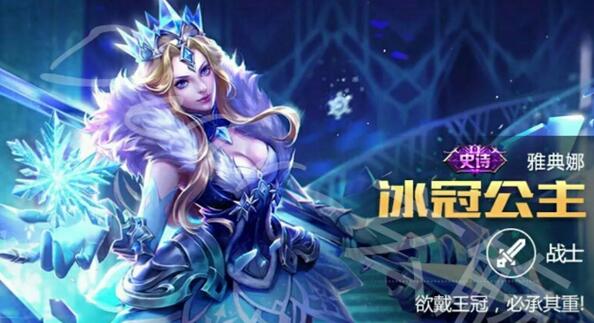 王者荣耀冰冠女神怎么获得_王者荣耀冰冠公主皮肤多少钱