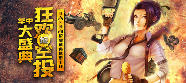 手机玩年中盛典第四弹活动：盛夏大狂欢！