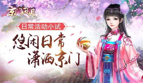 悠闲日常 潇洒京门《京门风月》日常活动小试