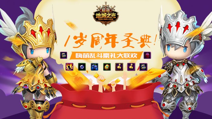 时光飞逝感恩相伴《超级地城之光》1周年圣典强势来袭