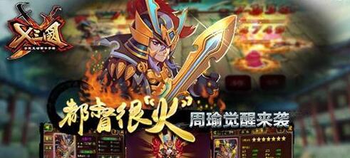 《X三国》周瑜觉醒来袭 这次都督很“火”