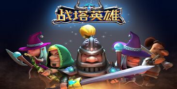 蜗牛新游《战塔英雄》即将开始不删档测试