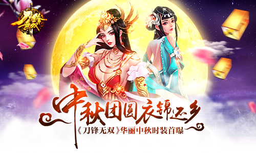 中秋团圆衣锦还乡《刀锋无双》中秋时装上架首爆